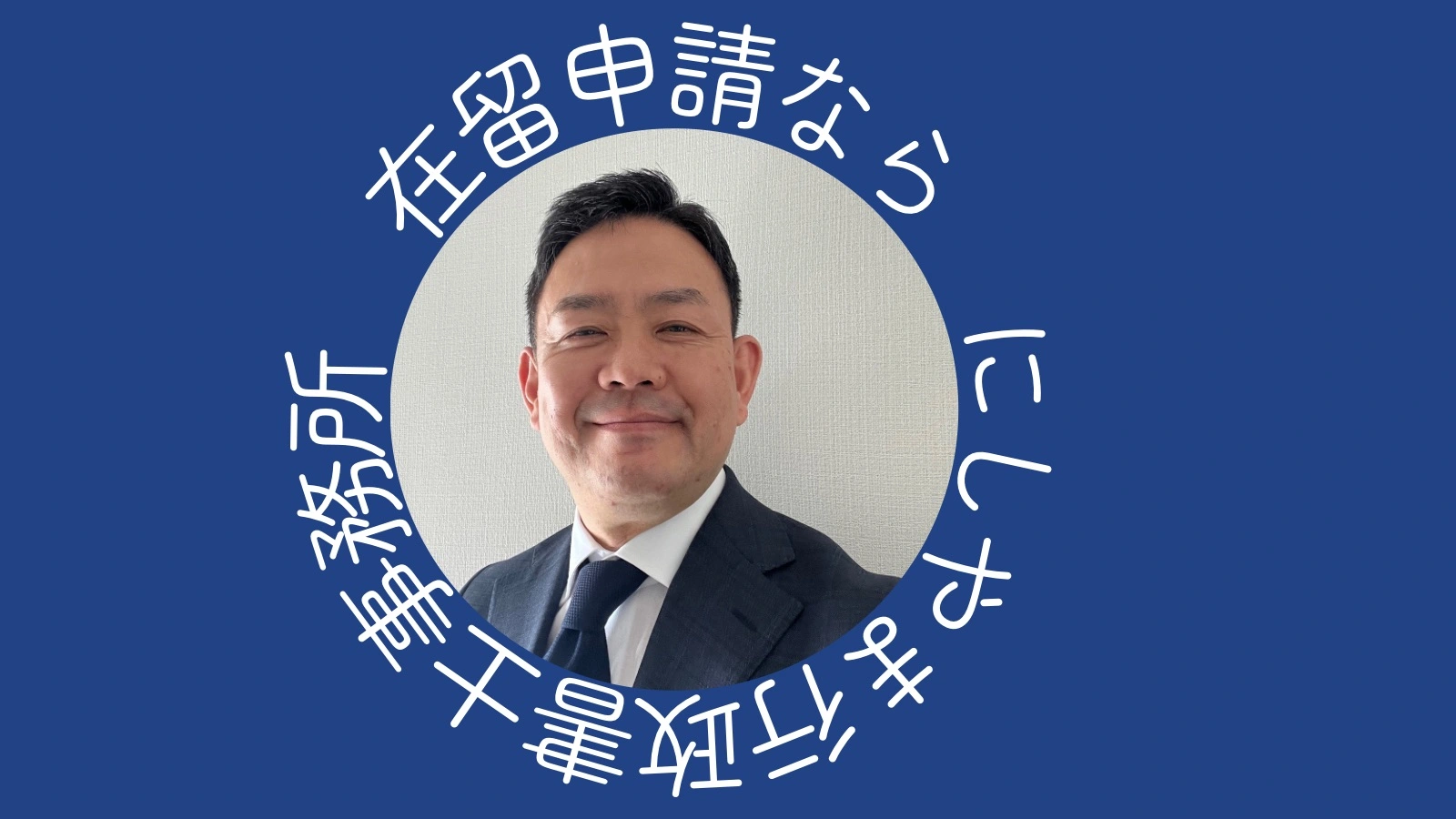 在留申請・在留資格のにしやま行政書士事務所